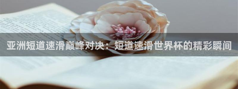 美洲杯直播：亚洲短道速滑巅峰对决：短道速滑世界杯的精彩瞬间