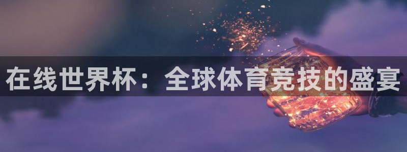 世界杯：在线世界杯：全球体育竞技的盛宴
