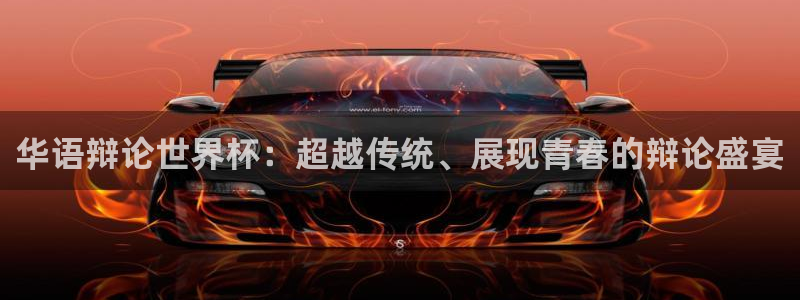 2026世界杯赛：华语辩论世界杯：超越传统、展现青春的辩论盛宴